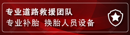 贡山流动补胎电话
